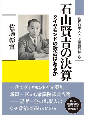 cover image of 近代日本メディア議員列伝・8巻　石山賢吉の決算　ダイヤモンドの政治はあるか